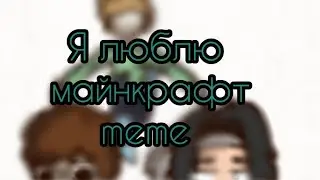 Я люблю Майнкрафт ( I love Minecraft) meme ×| Dreamteam |×