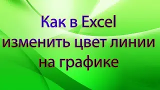 Как в Excel изменить цвет линии на графике