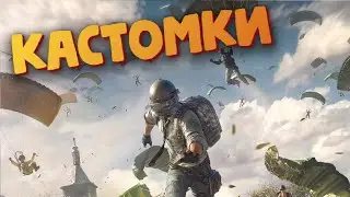 Кастомки ► PUBG MOBILE