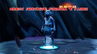 ивент fortnite раскол 4 глава