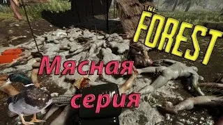 The Forest ►МЯСНАЯ СЕРИЯ!!!◄(СПЕЦВЫПУСК)