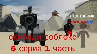 скибиди роблокс 5 серия 1 часть