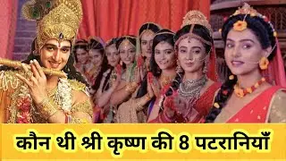 कौन थी भगवान श्री कृष्ण की 8 पटरानियांँ । krishna's 8 wife names । bhagwan krishna ke video letest