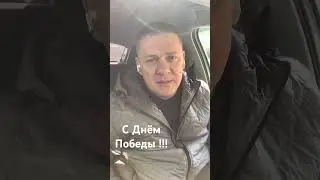 С Днём Победы!!!