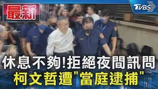 休息不夠! 拒絕夜間訊問 柯文哲遭「當庭逮捕」｜TVBS新聞 