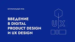 Введение в Digital Product Design и UX