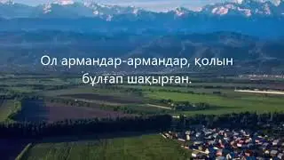 Сол мекенге аңсатқан...