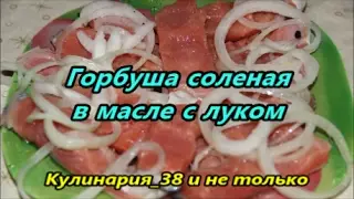 Delicious salted pink salmon with butter and onion//Salt for 20 minutes