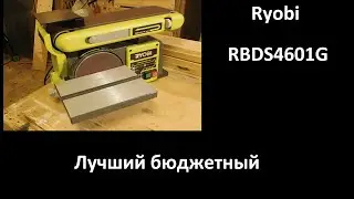Тарельчато - ленточный шлифовальный станок Ryobi, лучшее решение в бюджетном сегменте.