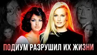BROKEN DESTINIES OF SUPERMODELS: What happened to them?
