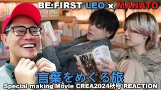 BE:FIRST MANATO x LEO - 言葉をめぐる旅 Special making Movie CREA2024秋号 REACTION