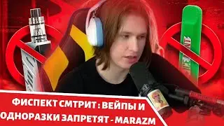 ФИСПЕКТ СМТРИТ : ВЕЙПЫ И ОДНОРАЗКИ ЗАПРЕТЯТ - MARAZM
