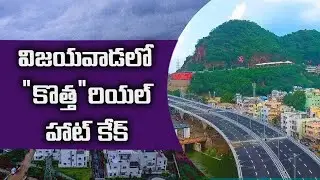 తాడిగడప - విజయవాడలో కొత్త “రియల్” హాట్ కేక్ !| Telugu360 Digital