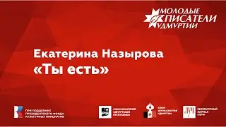 Екатерина Назырова. "Ты есть"