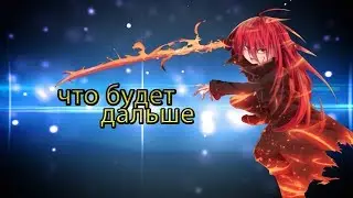 Что будет дальше?