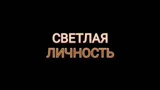 Светлая личность.