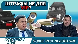 Для кого повысили штрафы за нарушения ПДД? Temirov live // Темиров лайв / штраф / ДТП / камеры