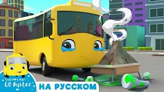 Бастер и Научный Эксперимент в Школе | Мультики для детей | Автобус Бастер | Детские Песни