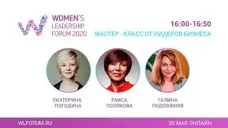VI БОЛЬШОЙМАЙСКИЙ WLForum-2020. Мастер-класс от лидеров бизнеса
