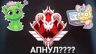 Карусель рейтинга и прекрасные тимейты |Apex legends|