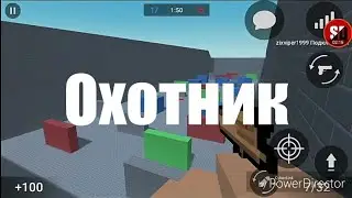 Охотник