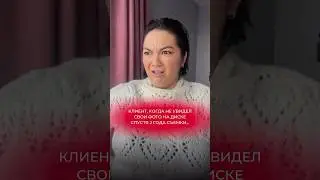 Когда клиент не увидел, свои фото на диске🫣 