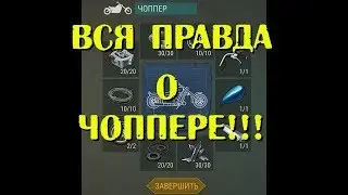 Last Day on Earth  ВСЯ ПРАВДА О ЧОППЕРЕ! Почему вы не будете на нем ездить