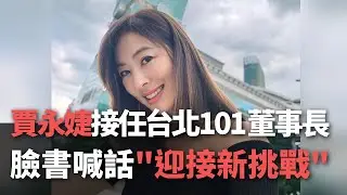 賈永婕接任台北101董事長   臉書喊話＂迎接新挑戰＂【央廣新聞】