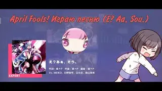 ProjectSekai JP April Fools (E? Aa, Sou.) #projectsekai sekai