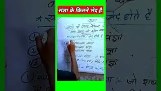 संज्ञा के कितने प्रकार होते हैं | sangya ke bhed | संज्ञा के भेद #hindigrammar #shorts #tranding