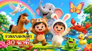 รวมเพลงเด็ก 30 นาที | เพลงเด็กในตำนาน | Happy Time Kids Songs👶🧸