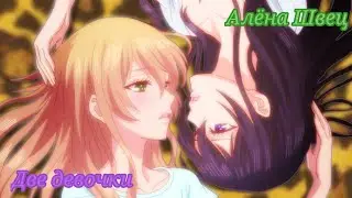 [AMV] Аниме Клип – Две девочки