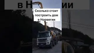 Сколько стоит построить дом в Норвегии 