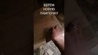 Как поменять лампочку
