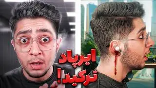 هشدار!❌ ممکنه ایرپاد ها توی گوشتون منفجر بشه!😱 بر اساس داستان واقعی