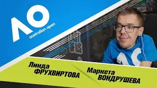 AUSTRALIAN OPEN ★ Линда Фрухвиртова - Маркета Вондрушева ★ ПРОГНОЗЫ НА ТЕННИС
