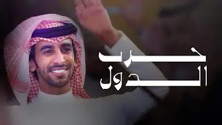 ايه من حرب الدول والراس عالي | فهد بن فصلا | 2024