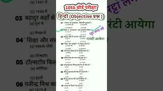 hindi class 10th viral objective question 2024 !! hindi vvi objective question !! board exam