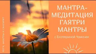 Практика Гаятри мантры 21 июня 2023