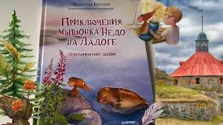 Кристина Кретова: Приключения мышонка Недо на Ладоге