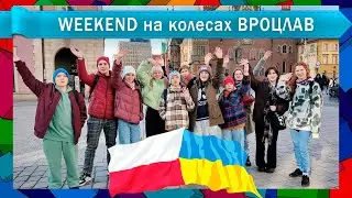 Weekend на колесах у Вроцлаві