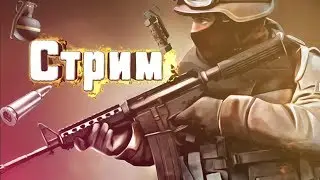 СТРИМ по стаедофф 2