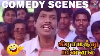 ஈரோட்டுப் போர்வை ஈரோட்டில் இருந்து இப்போ தார் ரோடு வந்திருக்கு | Goundamani Comedy