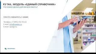 Вебинар «Из реального опыта аптек: какой он, идеальный ассортиментный справочник»