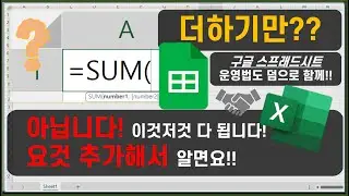 엑셀 이것만!SUM함수로 더하기만 하는 줄 아세요!! ? 아닙니다! 이것저것 다 됩니다! 요것 추가해서 알면요~ 구글 스프래드시트에서도 알아봅니다^^