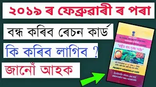 বন্ধ কৰিব ৰেচন কাৰ্ড 🔥ফেব্ৰুৱাৰী 2019 ৰ পৰা// কি কৰিব লাগিব চাওঁ আহক