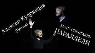 Алексей Кудрявцев. Моноспектакль 