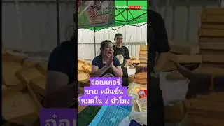 จ๋อเบเกอรี่ขาย หมื่นชิ้น หมดใน 2 ชั่วโมง #จ๋อเบเกอรี่ #พี่ญาคนรุม #น้ำพริก
