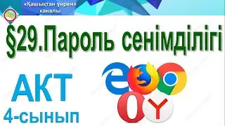 Пароль сенімділігі 4 сынып акт / §29.Пароль сенімділігі