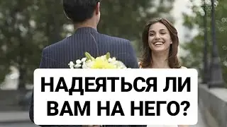 Стоит Ли Вам На Него Надеяться?